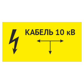 Табличка «Кабель 10 кВ», OZK-12 (пластик 2 мм, 300х150 мм)